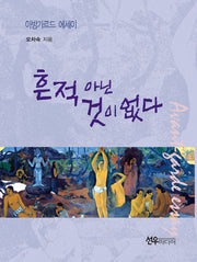 흔적 아닌 것이 없다(양장본 HardCover)