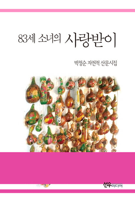 83세 소녀의 사랑받이