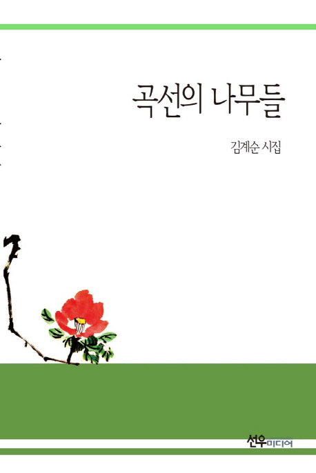곡선의 나무들
