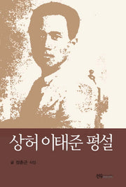 상허 이태준 평설