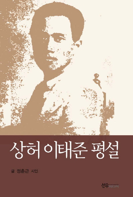 상허 이태준 평설
