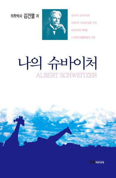 나의 슈바이처(양장본 HardCover)