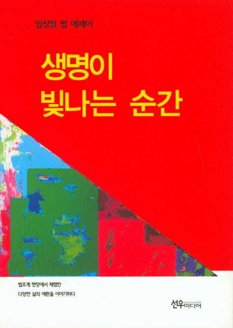 생명이 빛나는 순간