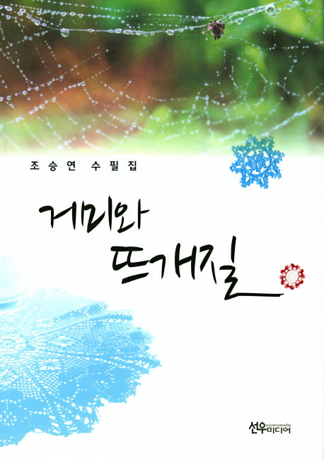 거미와 뜨개질