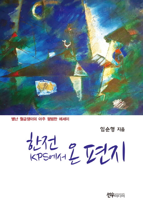 한전 KPS에서 온 편지