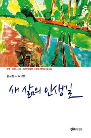 새 삶의 인생길