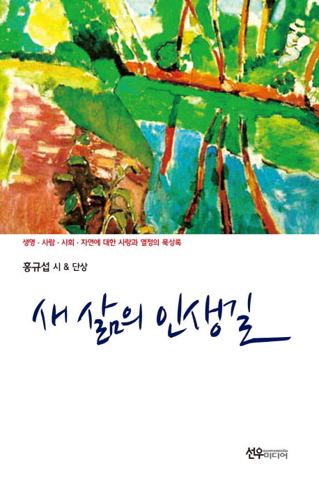새 삶의 인생길