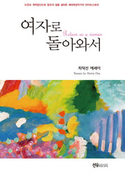 여자로 돌아와서