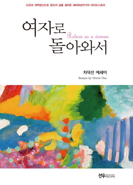여자로 돌아와서