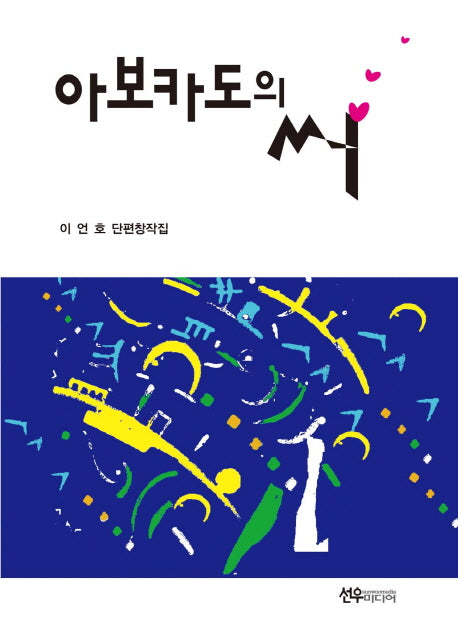 아보카도의 씨