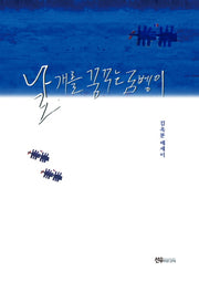 날개를 꿈꾸는 굼벵이