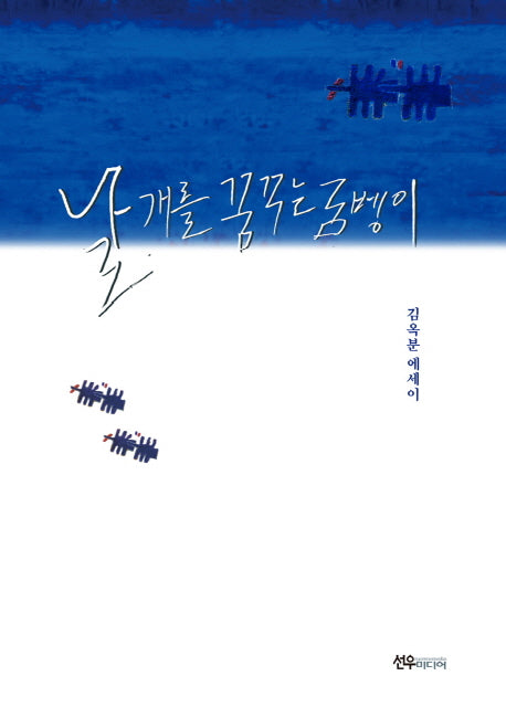 날개를 꿈꾸는 굼벵이