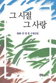그 시절 그 사랑