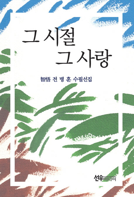 그 시절 그 사랑