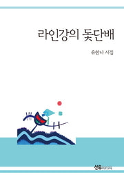 라인강의 돛단배