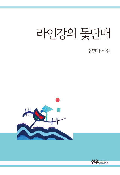 라인강의 돛단배