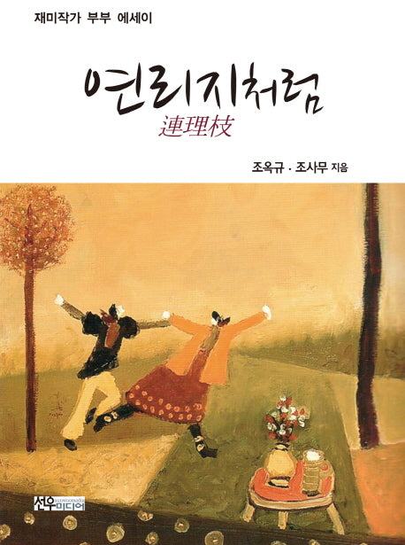 연리지처럼