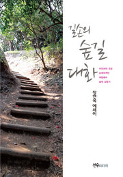 길손의 숲길 대화