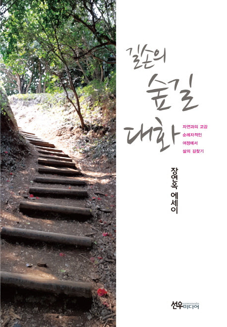길손의 숲길 대화