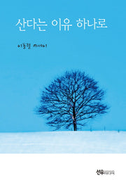 산다는 이유 하나로