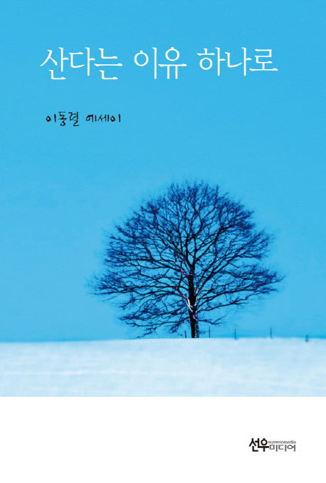산다는 이유 하나로