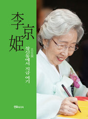 이경희 창신동에서 지금 여기(양장본 Hardcover)