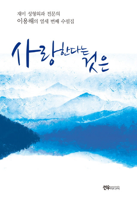 사랑한다는 것은