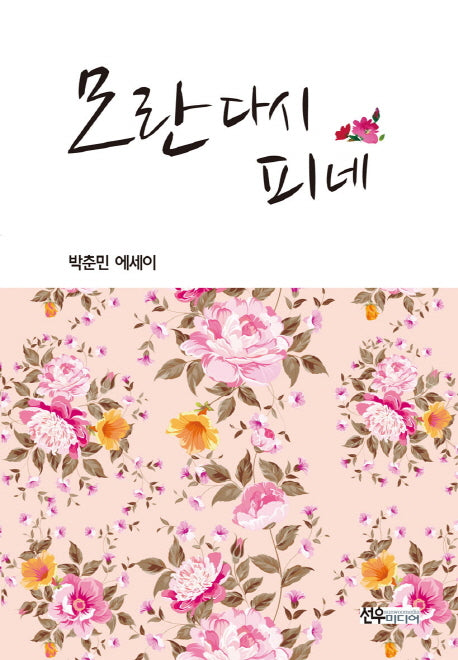 모란 다시 피네