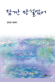 잠깐 망설였어
