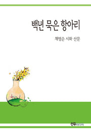 백년 묵은 항아리