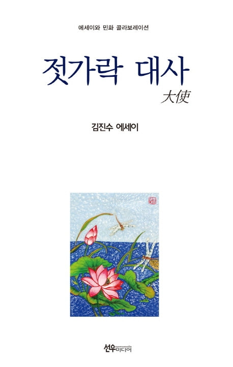 젓가락 대사