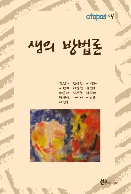 생의 방법론(atopos 4)(양장본 HardCover)