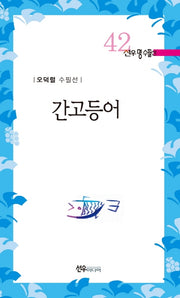 간고등어(선우명수필선 42)