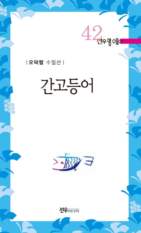 간고등어(선우명수필선 42)