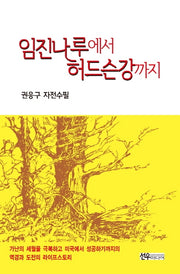임진나루에서 허드슨강까지