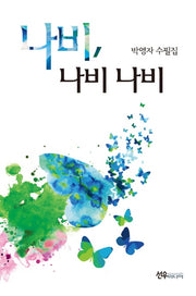 나비, 나비 나비