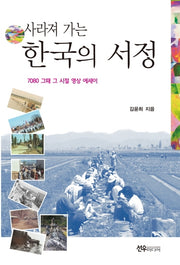 사라져 가는 한국의 서정