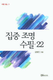 집중 조명 수필 22(비평모음 3)