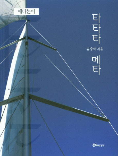 타타타 메타