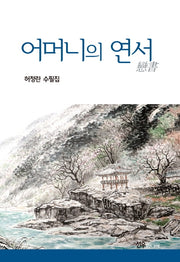 어머니의 연서