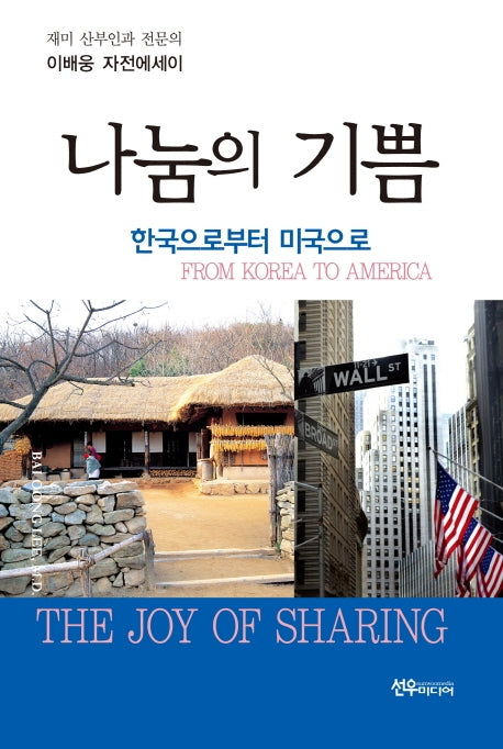 나눔의 기쁨(한국으로부터 미국으로)(양장본 HardCover)