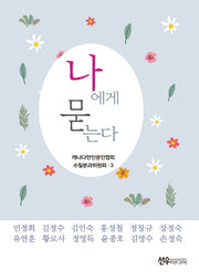 나에게 묻는다(캐나다한인문인협회 수필분과위원회 3)