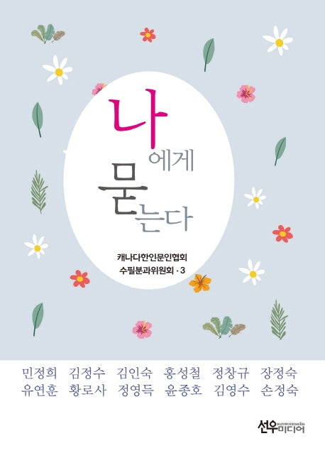 나에게 묻는다(캐나다한인문인협회 수필분과위원회 3)