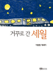 거꾸로 간 세월