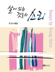 살아 있는 것들의 소리