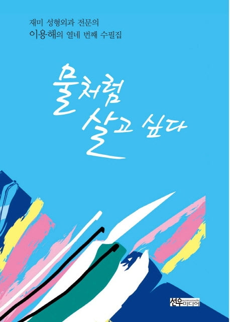 물처럼 살고 싶다