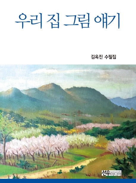 우리 집 그림 얘기