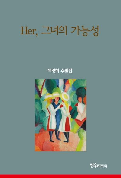 Her, 그녀의 가능성