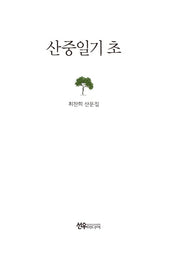 산중일기 초(양장본 Hardcover)