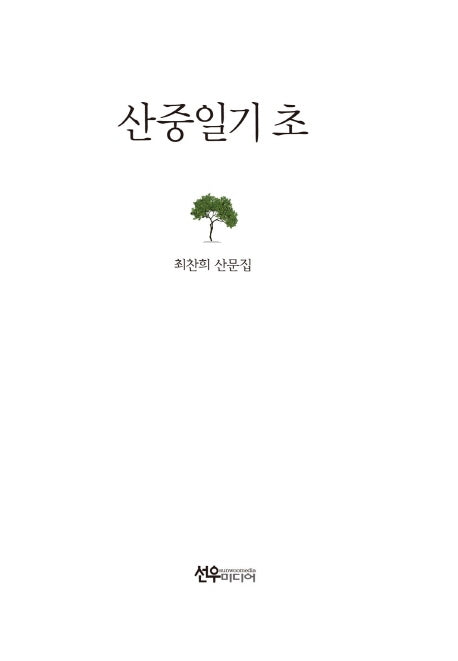 산중일기 초(양장본 Hardcover)